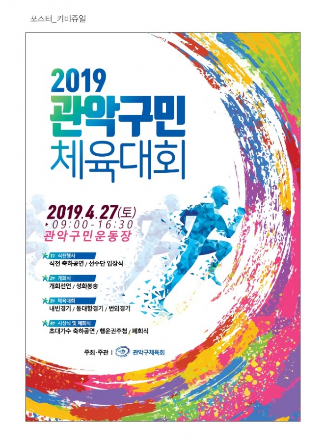 오는 27일 15년 만에 열리는 서울 관악구민 체육대회 포스터. 관악구 제공 