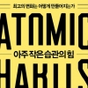 [베스트셀러] ‘철학은…’ 바짝 추격하는 ‘아주 작은 습관의 힘’