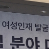 국토ㆍ건설 신산업 분야, 여성인재 발굴 방법은