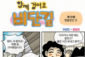 [함께 걸어요 비단길] 제19화 힘들었던 것