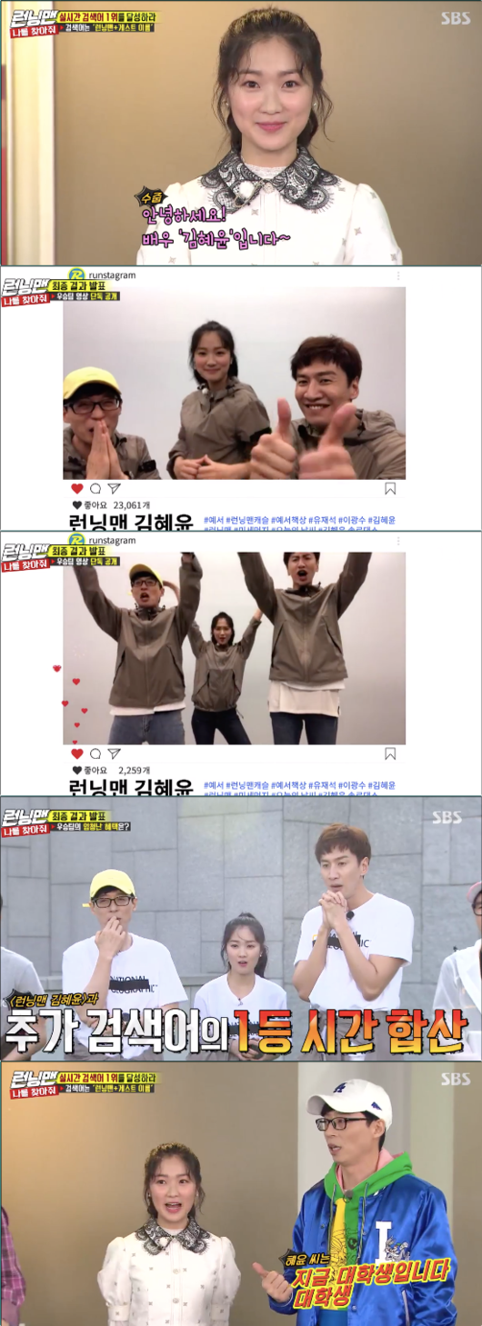 ‘런닝맨’ 김혜윤