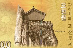 ‘연주대’ 도안  ‘과천토리’ 오천원권 오는 25일부터 판매