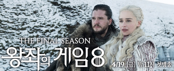 ‘왕좌의 게임 시즌8’