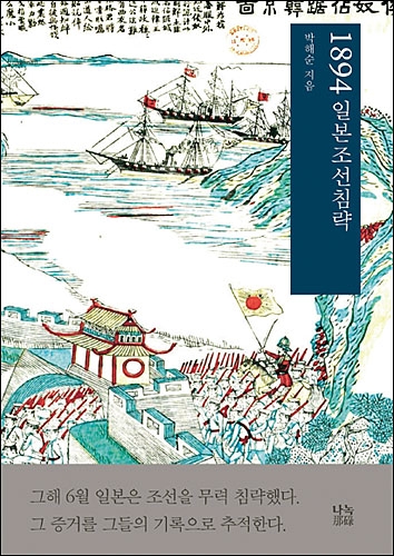 ‘1894 일본조선침략’(박해순 지음, 나녹 펴냄, 2019년 2월 28일 발행)