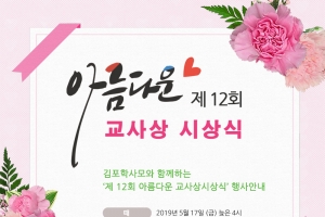 “김포의 ‘아름다운 교사상’ 선생님을 추천해주세요”