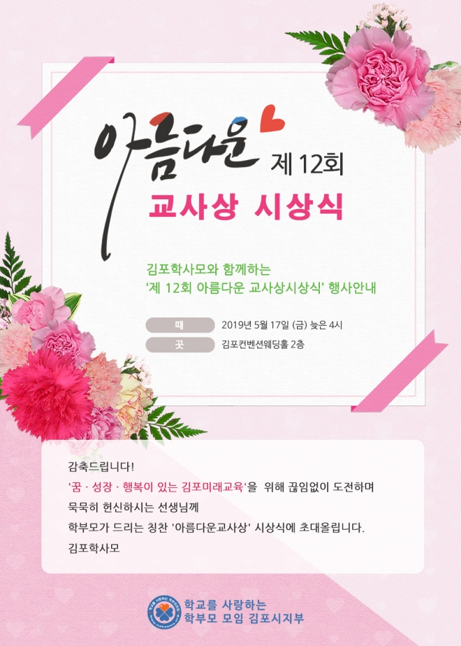 학사모 김포시지부가 주최하는 제12회 아름다운 교사상 시상식 행사안내 포스터