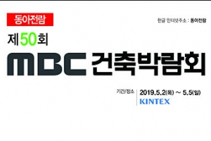 동아전람 ‘제50회 MBC건축박람회’ 5월 2일 개최