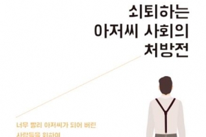 ‘개저씨’ 말고 ‘꽃중년’ 되고픈 당신에게