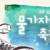 영덕 물가자미 축제 27∼28일 개최