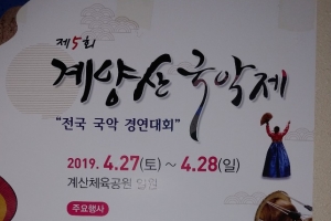 [단독] 인천 계양산국악제 심사위원 위촉후 돌연 해촉통보… “오락가락 행정 눈살”