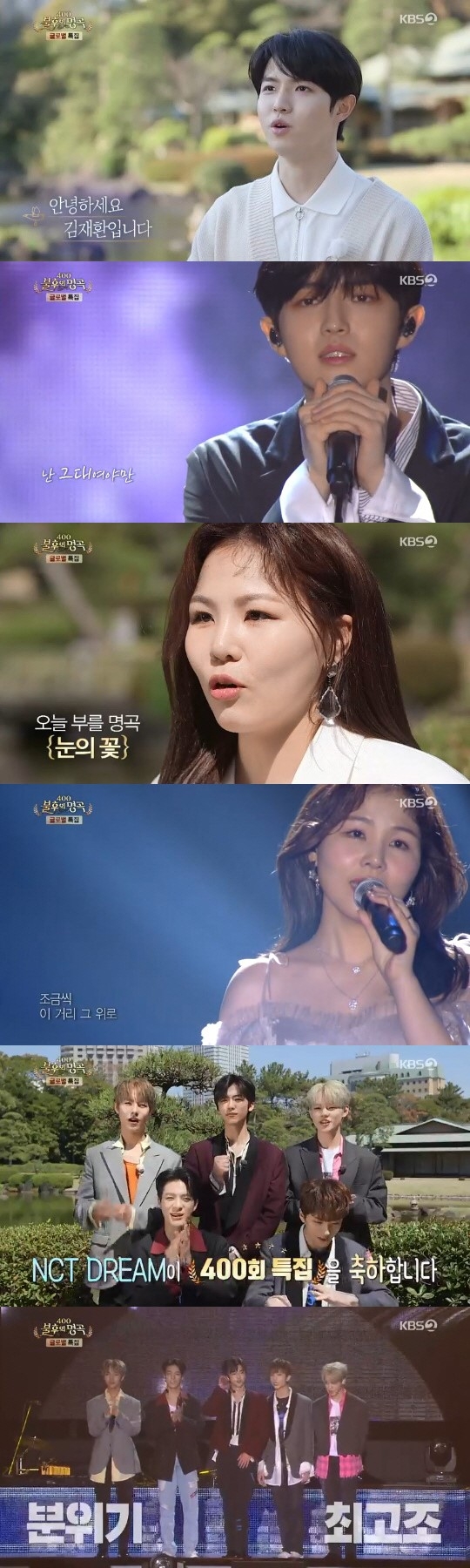 김재환 ‘불후의 명곡’ 400회 특집 우승