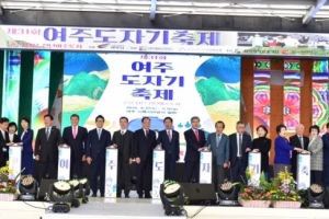 여주도자기축제 27일 개막