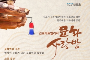 “김포아트빌리지서 문화·예술 동호회방 무료로 빌려줍니다”