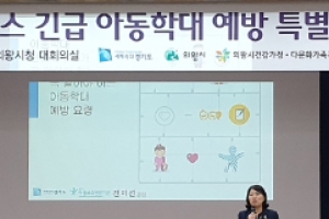 의왕시, 아이돌보미 140여명 아동학대 예방 특별교육