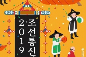 한일 선린우호교류의 장,‘조선통신사 축제‘ 내달 3일 개막