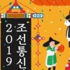 한일 선린우호교류의 장,‘조선통신사 축제‘ 내달 3일 개막