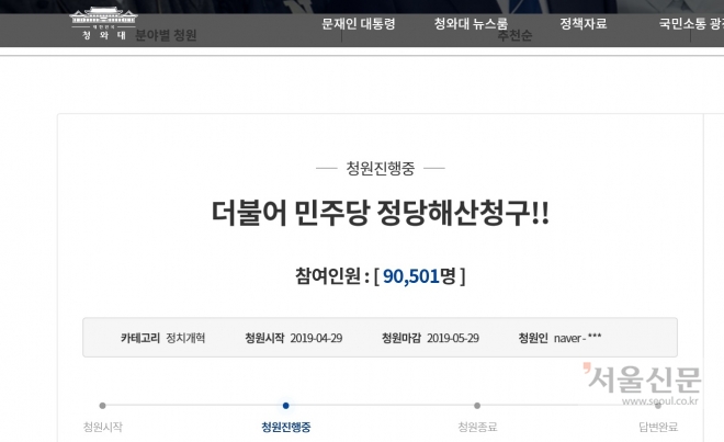 민주당 정당해산 청구 9만명 돌파