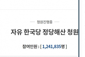 ‘한국당 해산’ 청원 120만 돌파 최고기록…‘베트남 접속 의혹’ 반박