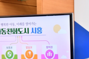 “아동친화도시 4대 기본권 실현… 아동이 살기 좋은 시흥시 만든다