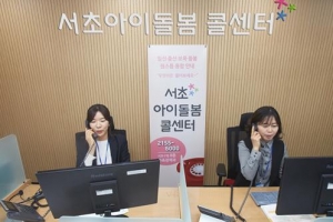 서초, 전국 최초 ‘원스톱 보육 콜센터’ 운영
