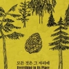 [칼럼니스트 박사의 사적인 서재] 노년에도 열정 충만, 삶은 경이롭지 아니한가