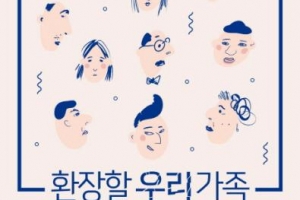 언제나 희생만 하는 가족? 온전한 나를 만드는 가족!