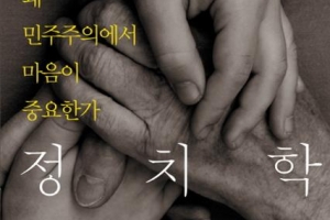 [뉴스 전에 책이 있었다] 분노를 넘어서서… 다름을 인정하는 국회를 원합니다