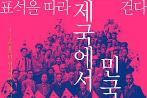 역사문화 표석 특별전 ‘3·1운동과 임시정부의 표석 이야기’, 오는 26일까지