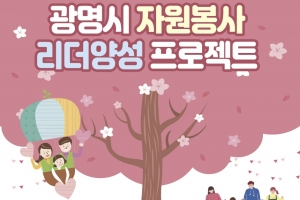 광명 자원봉사대학·자원봉사 리더양성교육 제1기 수강생 모집
