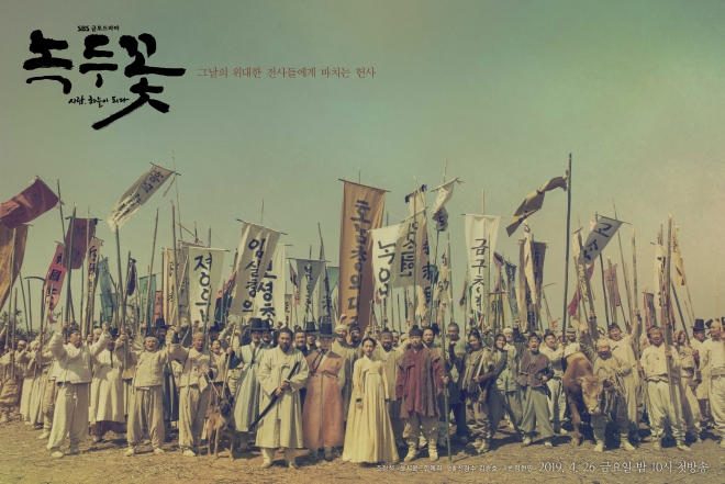 ‘녹두꽃’ 포스터. SBS 제공