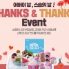 엠베스트SE, 5월 가정의 달 맞이 특별 이벤트 개최