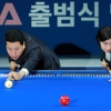 대한민국 프로 종목 6번째 .. 프로당구 시대 열렸다