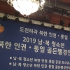 남북 청소년들 “남북 차이를 알아가는 게 진정한 통일”