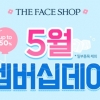 [종합] 더페이스샵 멤버십데이 할인, 최대 50% ‘이건 사야 해’