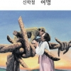 [그림과 詩가 있는 아침] 버드나무/이용악