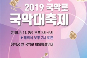 종로, 11일 창덕궁 앞 ‘국악대축제’ 개최