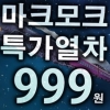 [종합] 마크모크, 지금까지 이런 이벤트는 없었다 ‘특가 999원’