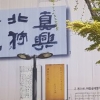 과천시, 지역 대형 공사장 울타리에 ‘추사작품’ 선보인다.
