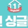 [종합] 옥션 싱글데이, 1인 가구 위한 특가 상품 ‘품목 보니..’