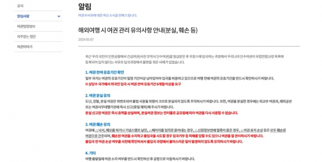 외교부가 홈페이지에 게시한 해외여행 여권 관리 유의 사항(홈페이지 캡쳐)