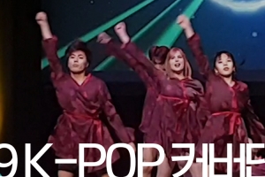오타와의 봄을 연 ‘2019 K-POP 커버댄스 페스티벌 in 캐나다’