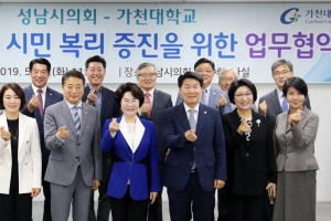 가천대·성남시의회, 시민복리 증진 위한 업무 협약