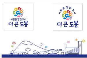 민선 7기 도봉은 ‘사람을 향한 도시 더-큰 도봉’