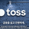 토스 송금지원금, 지인에게 3천원씩 뿌린다 “받으려면?”[종합]