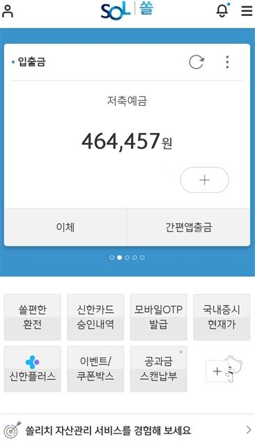 신한은행의 기존 앱을 통합한 슈퍼앱 ‘쏠’(SOL) 구동화면.  신한은행 제공