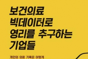 나도 모르게, 내 처방전·의료정보 사들이는 글로벌 기업들