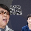 시사저널, 박근혜-최순실-정호성 90분 녹음파일 공개[영상]