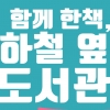 성남시 ‘가방 속에 책 한권씩’ 지하철 옆 도서관 행사