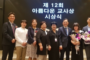 학부모들이 교사에게 주는 국내유일 ‘아름다운 교사상’ 올해 영광의 얼굴들