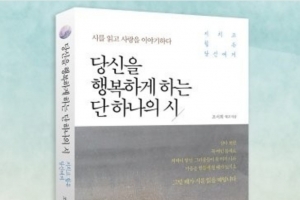 [신간안내] ‘당신을 행복하게 하는 단 하나의 詩’ ··· 조서희